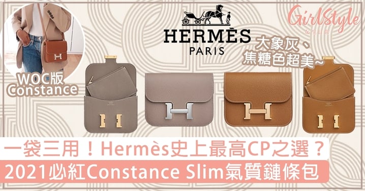 2021入門必買Hermès Constance Slim鏈條包！一袋三用，史上最高CP之選？