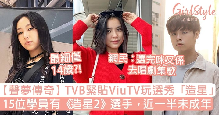 【聲夢傳奇】TVB緊貼ViuTV玩選秀「造星」？15位學員有《造星2》選手，網民：選完又係唱劇集歌
