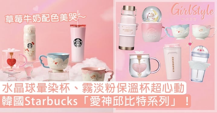 韓國Starbucks「愛神邱比特系列」！水晶球暈染杯、霧淡粉保溫杯超心動，草莓牛奶配色美哭～