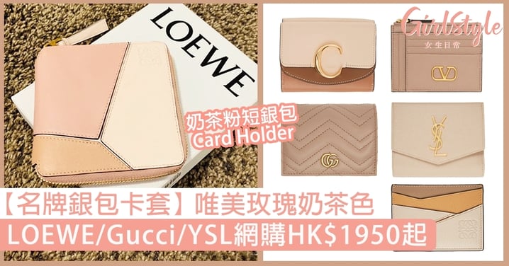 【名牌銀包卡套2021】 玫瑰奶茶色短銀包Card Holder！網購HK$1950起買LOEWE/Gucci/YSL