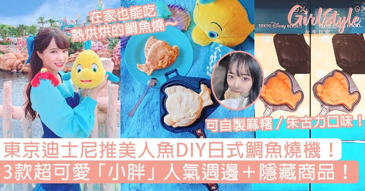 東京迪士尼推美人魚DIY日式鯛魚燒機！3款超可愛「小胖」人氣週邊＋隱藏商品！