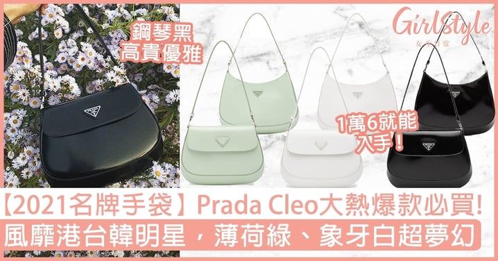 【名牌手袋2021】首推Prada Cleo大熱爆款！風靡港台韓明星，薄荷綠、象牙白超夢幻！