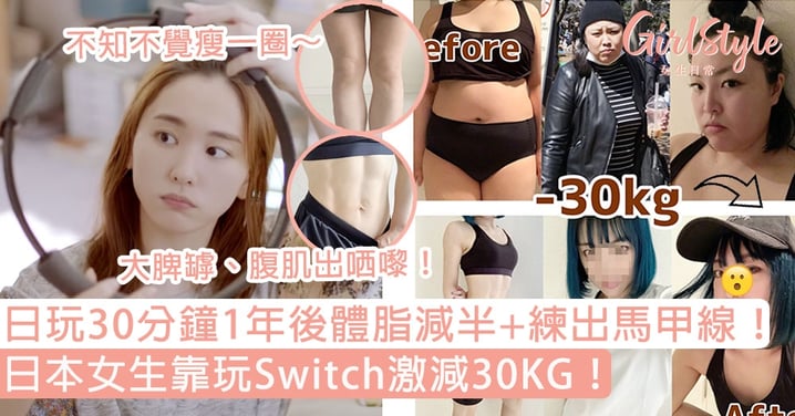 日本女生靠玩Switch激減30KG！日玩30分鐘1年後體脂減半+練出馬甲線，不知不覺瘦一圈～