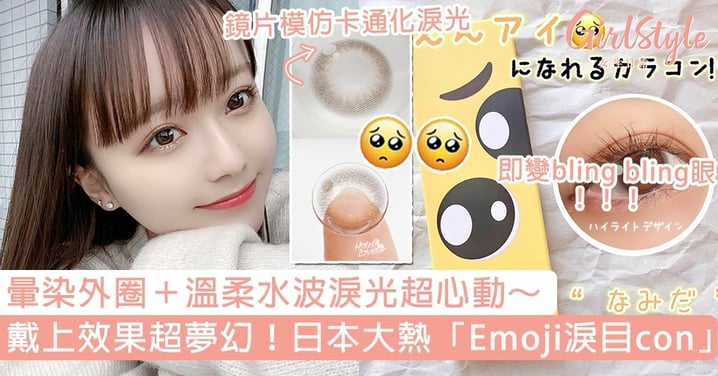 日本大熱「emoji淚目con」！100％神還原無辜淚眼，戴上效果竟超夢幻？