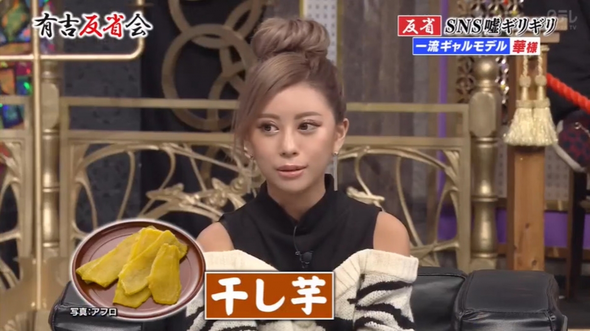 【日本KOL炫富】Hana坦言自己討厭吃甜品,只喜歡吃蕃薯乾,但是卻不能對外承認自己喜歡吃蕃薯乾