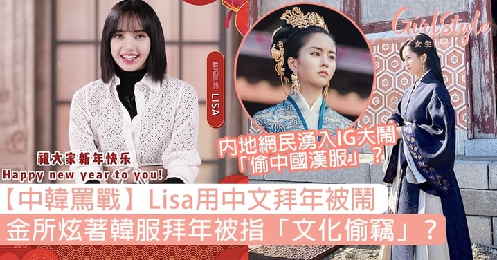 【中韓罵戰】Lisa用中文拜年被鬧，金所炫穿韓服拜年被指「文化偷竊」？