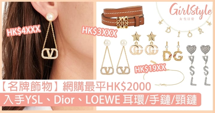【名牌飾物】網購最平HK$2000，買YSL、Dior、GUCCI、LOEWE耳環/手鏈/頸鏈！