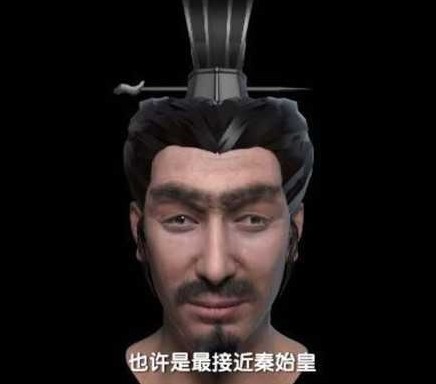 以AI技術把該位皇子的長相大致描繪出來,並根據基因遺傳還原了「秦始皇」真實容貌。