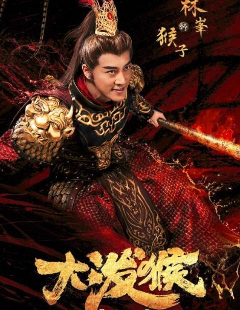 不過林峯所飾的孫悟空後來穿上了齊天大聖的戲服,看起來還是蠻帥氣的!