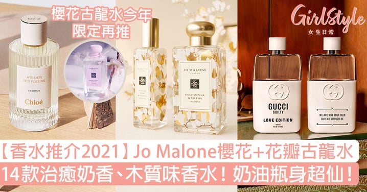 【香水推薦2021】Jo Malone櫻花+花瓣古龍水！14款治癒奶香、木質味香水！