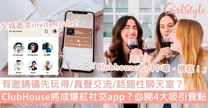 【ClubHouse懶人包】必睇4大賣點！有邀請碼先玩得/真聲交流，點拎invite code？
