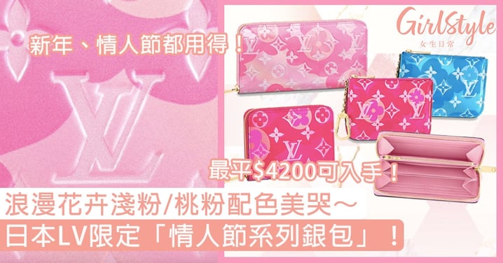 日本LV限定「情人節系列銀包」！浪漫花卉淺粉/桃粉配色美哭，最平$4200可入手！