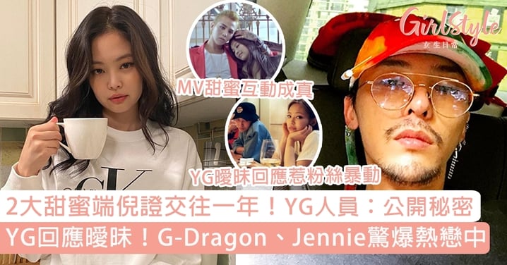 G-Dragon、Jennie被爆熱戀中！2大甜蜜端倪證交往一年，YG人員：公開秘密
