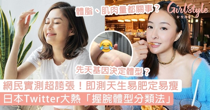 日本Twitter大熱「體型分類法」！兩隻手指即測天生易肥定易瘦？