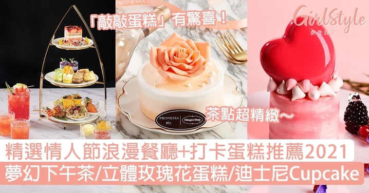 【情人節餐廳＋蛋糕2021】浪漫下午茶、立體玫瑰花蛋糕、迪士尼卡通Cupcake！