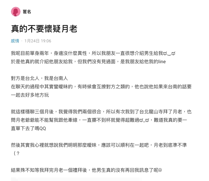 【脫單】台女單身兩年拜月老求姻緣一星期即有效果/別懷疑月老