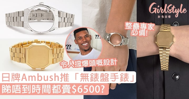 日牌Ambush推「無錶盤」手錶，睇唔到時間仲賣$6500？網民：睇唔透嘅設計！