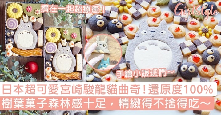 日本宮崎駿龍貓曲奇餅還原度100%！樹葉菓子森林感十足，精緻得不捨得吃～