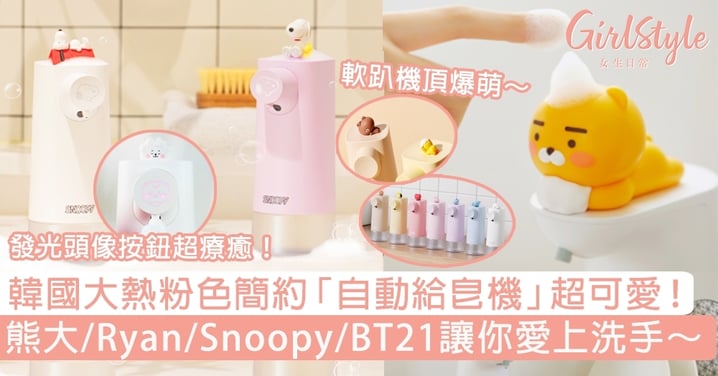 韓國大熱粉色簡約「自動給皂機」超可愛！熊大/Snoopy/BT21/Ryan讓你愛上洗手！