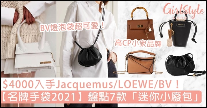 【名牌手袋2021】盤點7款「造型小廢包」，$4000入手Jacquemus/LOEWE/BV！