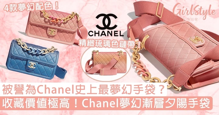 Chanel絕美漸層夕陽手袋！霧櫻粉暈染Ｘ琉璃鏈帶，被譽為Chanel史上最夢幻手袋！