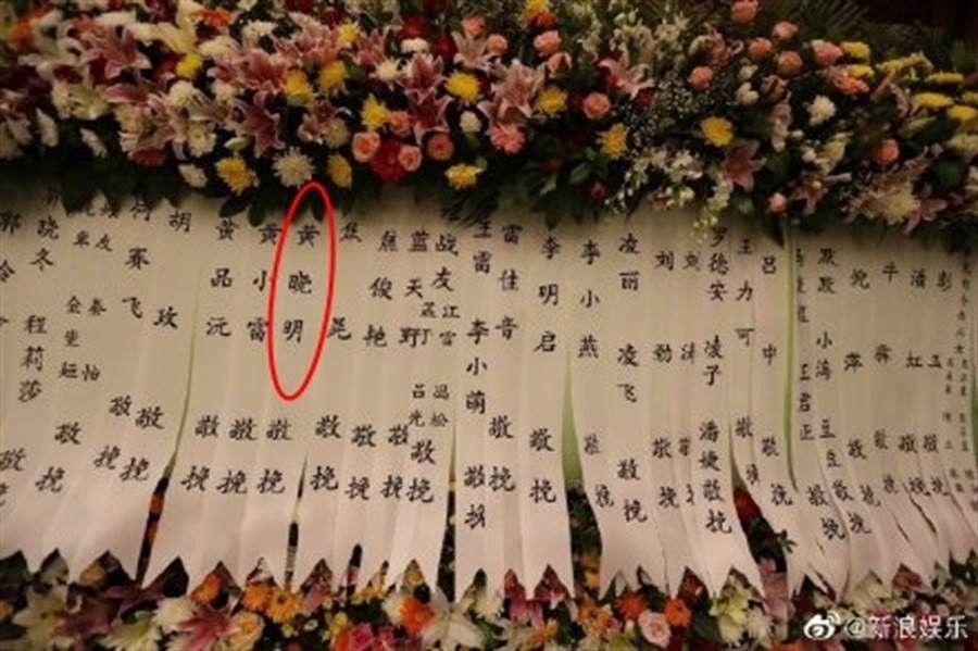 黃曉明的輓聯上卻沒有寫上老婆Angelababy的名字,引想了網民聯想。