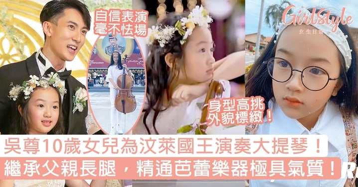 吳尊10歲女兒為汶萊國王演奏大提琴！繼承父親長腿，精通芭蕾樂器如貴氣小公主