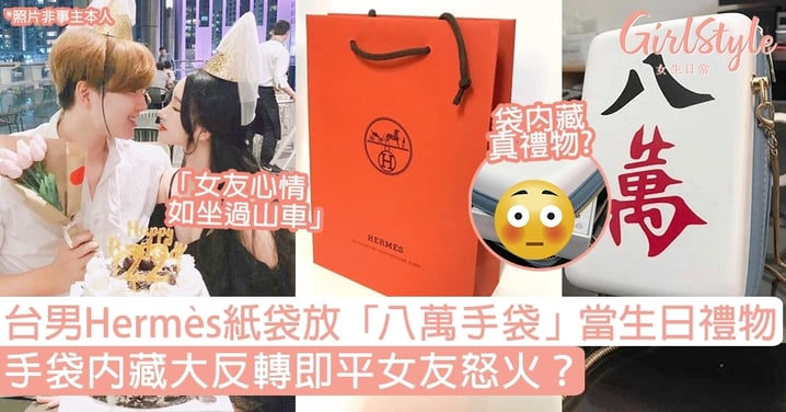【激嬲女友】台男Hermès紙袋放「八萬手袋」當生日禮物，內藏反轉瞬間平息女友怒火？
