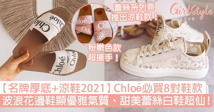 【名牌厚底鞋+涼鞋2021】Chloé必買8對鞋款，波浪花邊鞋、蕾絲白鞋超仙！