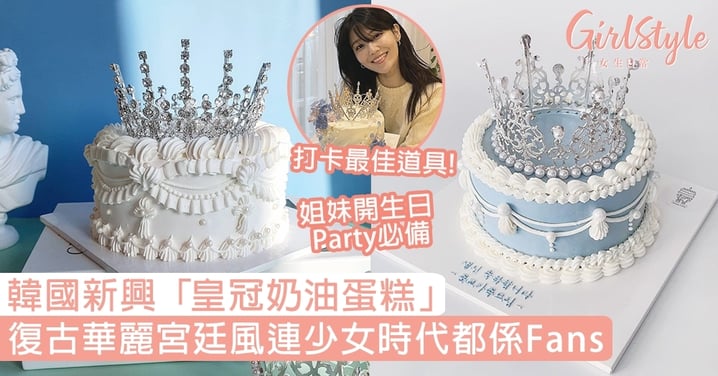 【生日蛋糕2021】韓國新興「皇冠奶油蛋糕」！復古華麗宮廷風連少女時代都係Fans