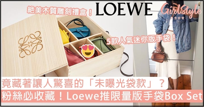 Loewe推限量版手袋Box Set！集合5款人氣迷你版it bag，竟還藏著「未曝光袋款」？