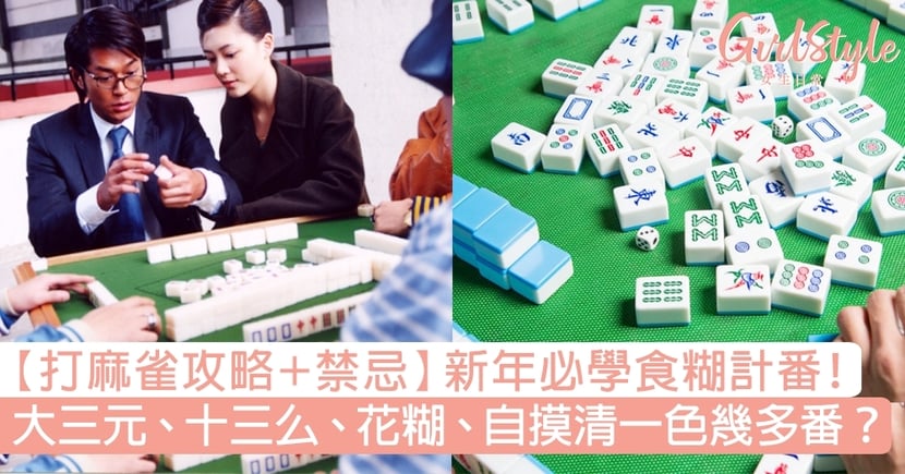 打麻雀攻略 禁忌 新年21必學食糊計番表大三元自摸清一色點計 Girlstyle 女生日常