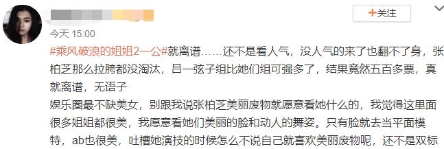 最令觀眾驚訝的是,表現最差的張柏芝竟然順利以第四名晉級,名次更僅次於實力派那英、楊鈺瑩及容祖兒之後,同組更有兩位姐姐給淘汰,令網民大感不值!