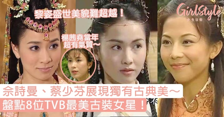 盤點8位TVB最美古裝女星！佘詩曼、蔡少芬展現獨有古典美，黎姿盛世美貌難超越！