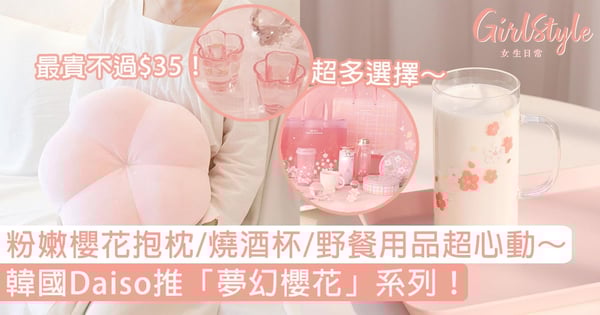 韓國Daiso推「夢幻櫻花」系列!粉嫩櫻花抱枕/燒酒杯/野餐用品超心動~