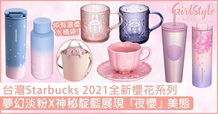 台灣Starbucks 2021全新櫻花系列出爐！夢幻淡粉X神秘靛藍展現「夜櫻」美態