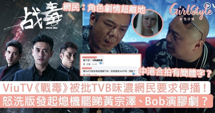 ViuTV《戰毒》被批TVB味濃網民要求停播！怒洗版熄機罷睇黃宗澤、Bob演膠劇？
