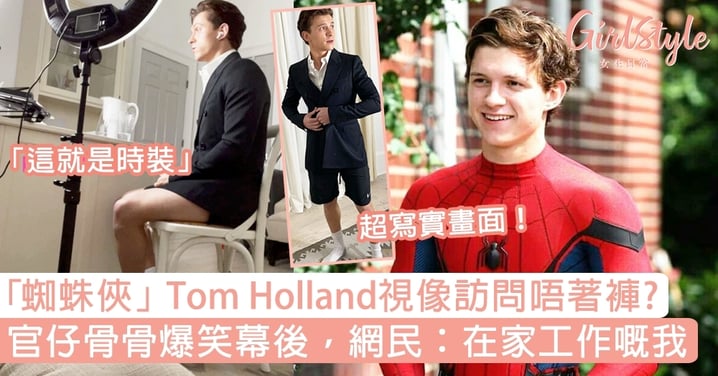 「蜘蛛俠」Tom Holland視像訪問唔著褲？官仔骨骨幕後爆笑一面，網民：係在家工作嘅我