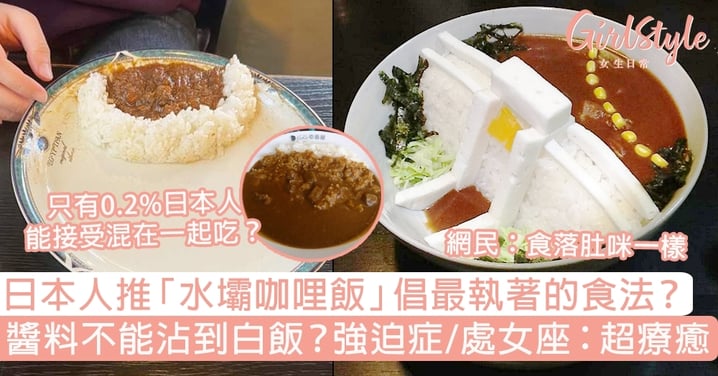 日本人推「水壩咖哩飯」倡最執著的食法！醬料不能沾到白飯？處女座：太療癒了～