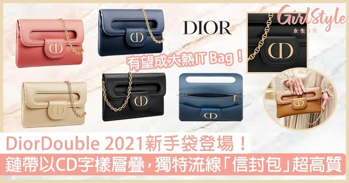 DiorDouble 2021新手袋！鏈帶以CD字樣層疊，獨特流線「信封包」超高質！