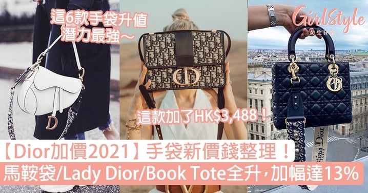 【Dior加價】手袋新價錢整理！馬鞍袋/Lady Dior/Book Tote全升，加幅達13%！