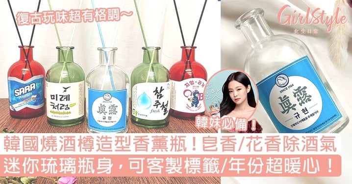 韓國燒酒樽造型香薰瓶！皂香/花香除酒氣，迷你琉璃瓶身可客製標籤/年份！