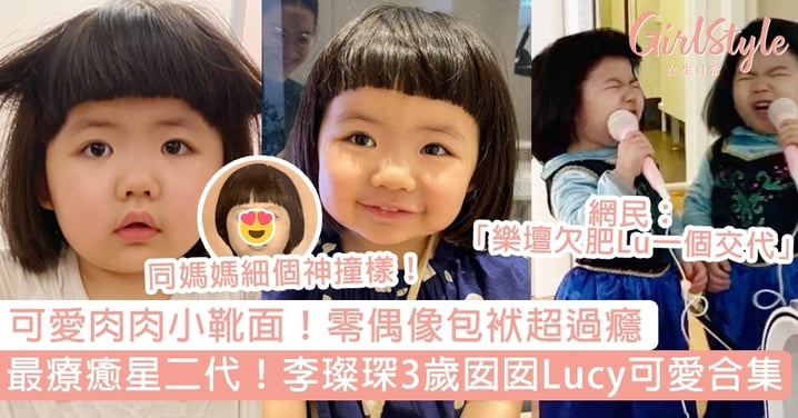 李璨琛3歲囡囡Lucy可愛合集！肥LU神還原媽媽童年照，被譽最療癒星二代！