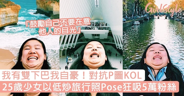 我有雙下巴我自豪！對抗P圖KOL，25歲少女以低炒旅行照Pose狂吸5萬粉絲！