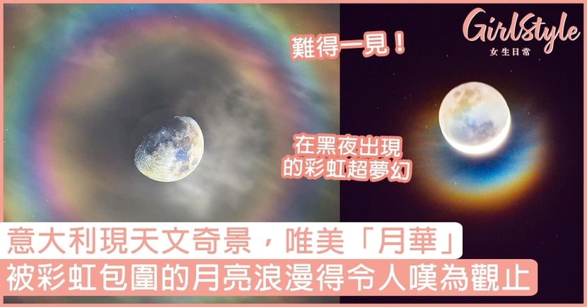 意大利現天文奇景唯美 月華 被彩虹包圍的月亮令人嘆為觀止 Girlstyle 女生日常