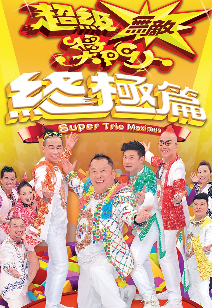 網民對於消息一致給予負評,指冷飯熱炒好悶,永續二十幾年的節目將會變得好尷尬,稱由《超級無敵獎門人》、《繼續無敵獎門人》做到《超級無敵獎門人終極篇》,嘲今季豈不是要取名為《超級無敵宇宙最強終極獎門人》?