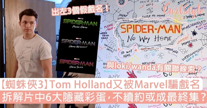 【蜘蛛俠3】Tom Holland又被Marvel騙戲名！片中6大隱藏彩蛋，不續約或成最終集？