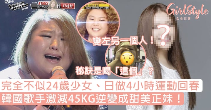 韓國歌手激減45KG逆變成甜美正妹！完全不似24歲少女、日做4小時運動回春！