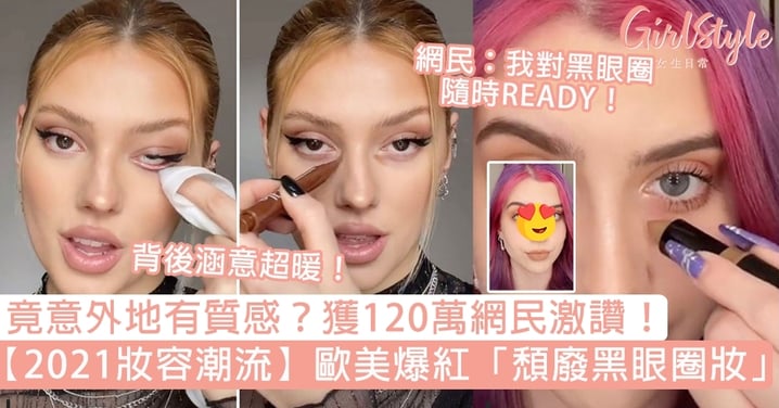 【2021妝容】歐美「黑眼圈妝」將爆紅！妝效竟意外地有質感？背後涵意超暖被讚爆！