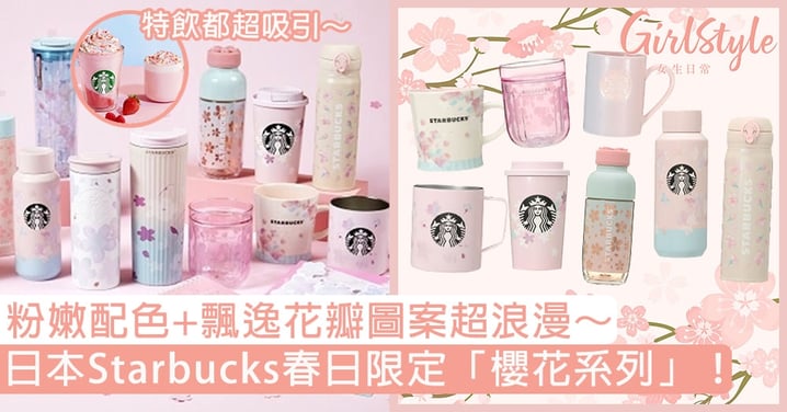 日本Starbucks春日限定「櫻花系列」！粉嫩配色+飄逸花瓣圖案超浪漫～